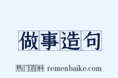 做事造句是什么意思的图片